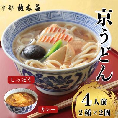 ふるさと納税 京都市 [権太呂]京麺詰合せ(しっぽく・加里伊うどん 2種×2個ずつ計4人前セット)|京都 老舗 人気店