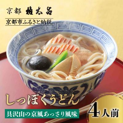 ふるさと納税 京都市 [権太呂]しっぽくうどん 4個|京都 老舗 うどん 人気店