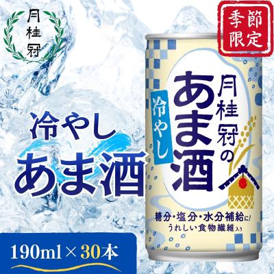 ふるさと納税 京都市 [期間限定〜8/30まで][月桂冠]冷やしあま酒(190g缶×30本)