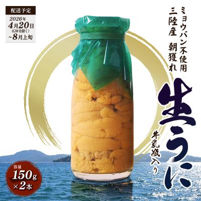 ふるさと納税 山田町 [発祥の地]三陸山田 牛乳瓶入り生うに [先行予約]150g×2本 令和8年4月下旬以降発送 ウニ