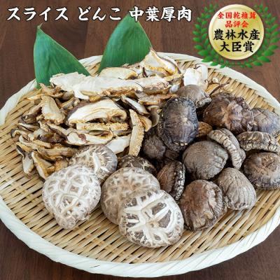 ふるさと納税 山田町 [数量限定]農林水産大臣賞受賞! 乾燥 しいたけ いろいろセット 三陸山田産 3種類 椎茸