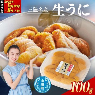 ふるさと納税 山田町 [無添加]三陸山田 生うに [先行予約]100g×1パック 令和8年5月中旬以降発送 ウニ 雲丹