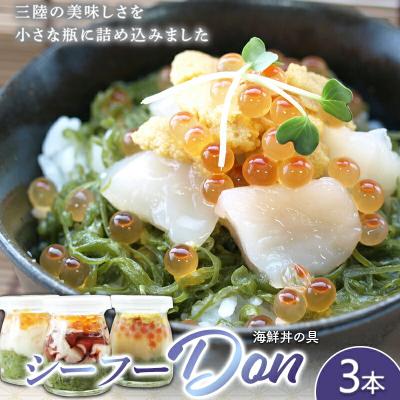 ふるさと納税 山田町 [海鮮の宝庫] シーフー・Don シーフード丼 80g×3本 めかぶ ほたて うに いくら