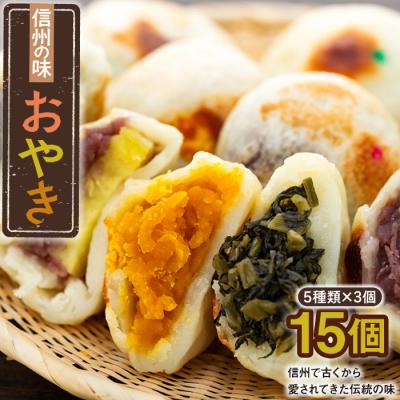 ふるさと納税 飯山市 [5種 15個]もちもち食感の 信州の味 おやき