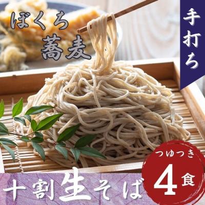 ふるさと納税 _飯山市 信州産 手打ち 生そば「信州十割ぼくち蕎麦」4食セット そばつゆ付