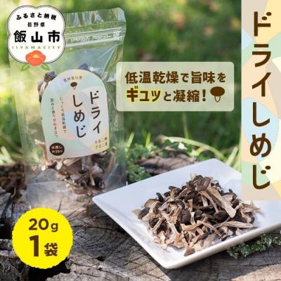 ふるさと納税 _飯山市 手軽に美味しく!ドライぶなしめじ 20g 1袋