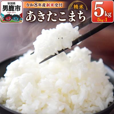 ふるさと納税 男鹿市 R8年新米受付 あきたこまち 精米 5kg スズキファーム|23_szf-010501s