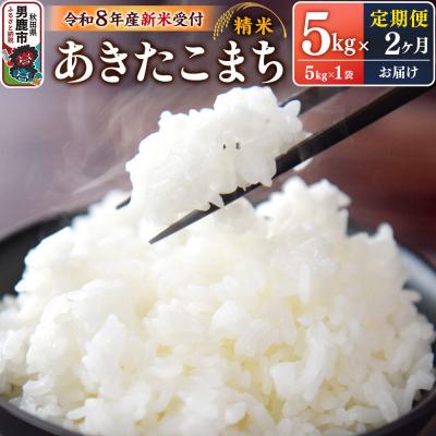 ふるさと納税 男鹿市 R8年新米受付 あきたこまち 精米 5kg 定期2ヶ月 スズキファーム|23_szf-010502s