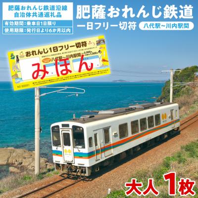 ふるさと納税 八代市 <肥薩おれんじ鉄道> おれんじ一日フリー切符[大人1枚]