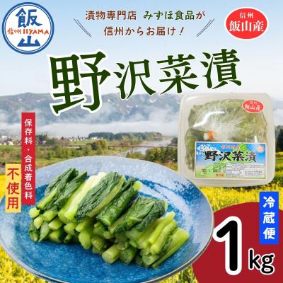 ふるさと納税 飯山市 野沢菜漬 タル 1kg