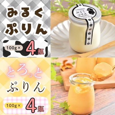 ふるさと納税 飯山市 [冷蔵発送]みるくぷりん&amp;とろっとぷりん(各種4個入り) 8個セット