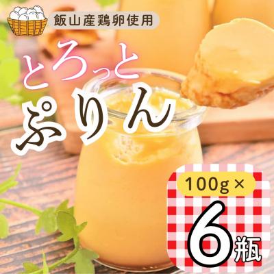 ふるさと納税 飯山市 [冷蔵発送]とろっとぷりん 6個セット