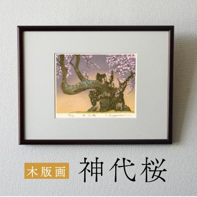 ふるさと納税 小牧市 版画「神代桜」[201M08]