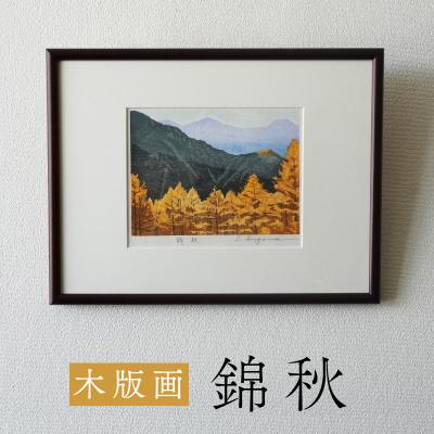 ふるさと納税 小牧市 版画「錦秋」[201M09]