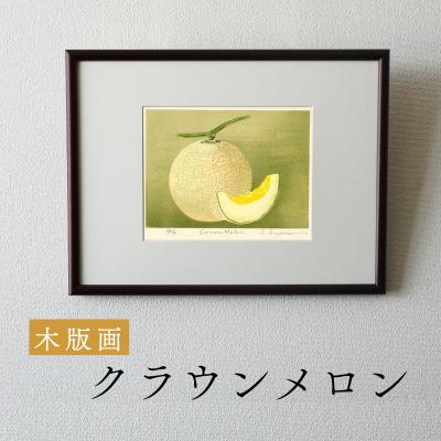 ふるさと納税 小牧市 版画「クラウンメロン」[201M10]
