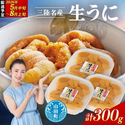 ふるさと納税 山田町 [無添加]三陸山田 生うに [先行予約]100g×3パック 令和8年5月中旬以降発送 ウニ