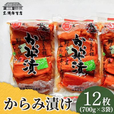 ふるさと納税 南相馬市 からみ漬 12本 (4本×3袋) | 漬物 からみ漬 黒潮海苔店