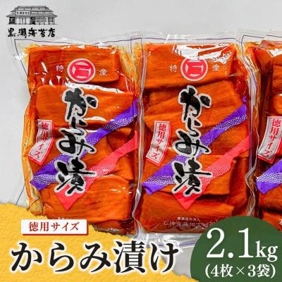 ふるさと納税 南相馬市 からみ漬 徳用サイズ 2.1kg(700g×3袋) | 漬物 からみ漬 黒潮海苔店