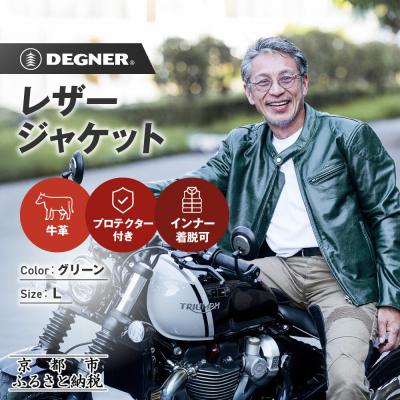 ふるさと納税 京都市 [デグナー]インナーが着脱できるレザージャケット[25WJ-1] グリーン Lサイズ|京都