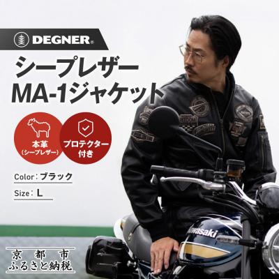 ふるさと納税 京都市 [デグナー]シープレザーMA-1ジャケット[23WJ-4] Lサイズ|京都 バイクギア 人気ブランド