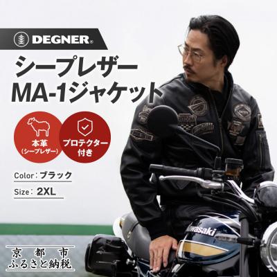 ふるさと納税 京都市 [デグナー]シープレザーMA-1ジャケット[23WJ-4] 2XLサイズ|京都 バイクギア