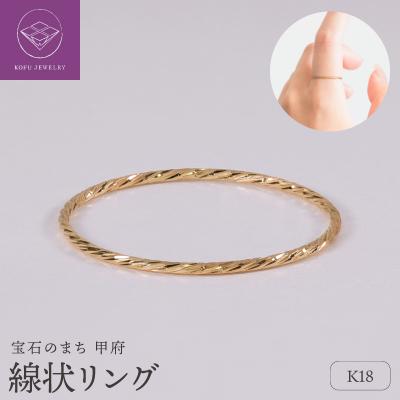 ふるさと納税 甲府市 【甲府ジュエリー】K18　リング(30400781) | 