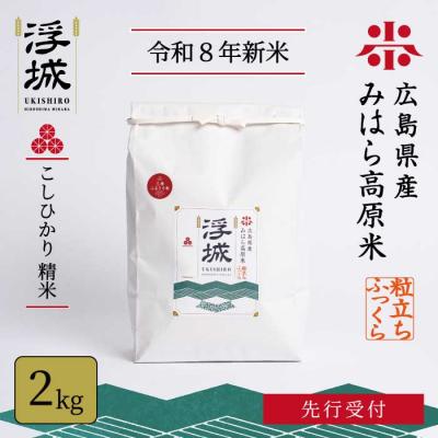ふるさと納税 三原市 [先行受付][令和8年新米]みはら高原米 浮城 〜 こしひかり 〜 白米2kg [220-065]