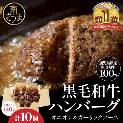 ふるさと納税 南さつま市 鹿児島県産黒毛和牛ハンバーグ 140g×10個セット