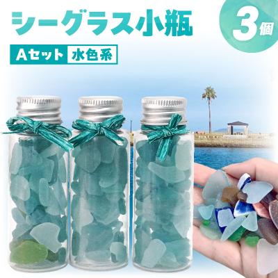 ふるさと納税 天草市 シーグラス小瓶Aセット(水色系)