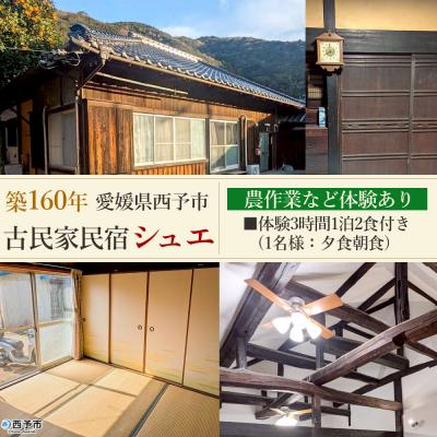 ふるさと納税 西予市 <築160年の古民家民宿シュエ(1名様1泊宿泊券)農業体験3時間1名1泊2食付き>