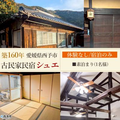 ふるさと納税 西予市 <築160年の古民家民宿シュエ(1名様1泊宿泊券)素泊まりプラン>