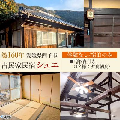 ふるさと納税 西予市 <築160年の古民家民宿シュエ1泊2食夕食朝食食事付きプラン>