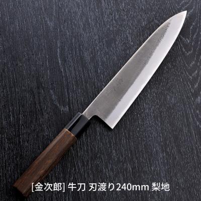 ふるさと納税 三条市 金次郎 牛刀 刃渡り240mm 梨地仕上げ(紙箱入り)贈答用 ギフト