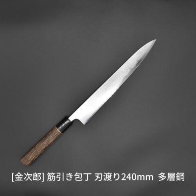 ふるさと納税 三条市 金次郎 筋引き包丁 刃渡り240mm 多層鋼磨き仕上げ(紙箱入り)贈答用 ギフト