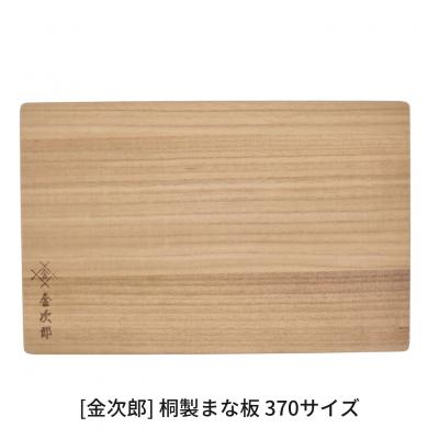 ふるさと納税 三条市 金次郎 桐製まな板 370サイズ ギフト 燕三条製 キッチン用品 