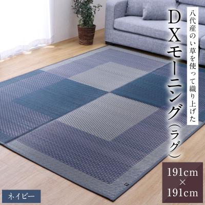 ふるさと納税 八代市 い草を使って織り上げたラグ『DXモーニング』191cm×191cm:ネイビー