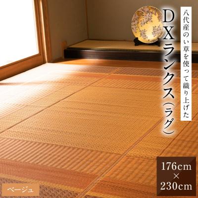 ふるさと納税 八代市 い草を使って織り上げたラグ『DXランクス』176cm×230cm:ベージュ