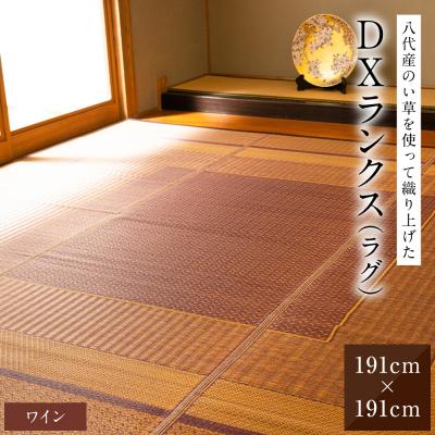 ふるさと納税 八代市 い草を使って織り上げたラグ『DXランクス』191cm×191cm:ワイン
