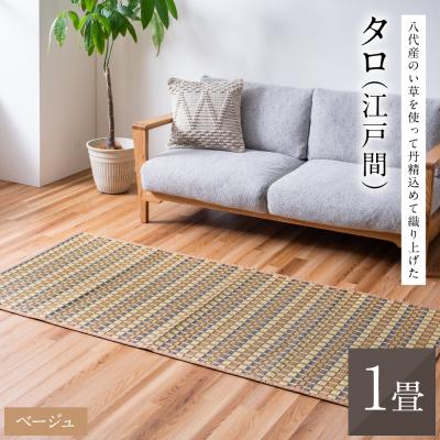 ふるさと納税 八代市 熊本県八代市産のい草を使って丹精込めて織り上げた『タロ』江戸間1畳:ベージュ