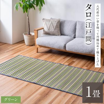 ふるさと納税 八代市 熊本県八代市産のい草を使って丹精込めて織り上げた『タロ』江戸間1畳:グリーン