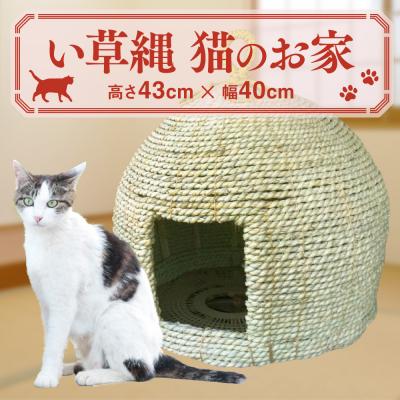 ふるさと納税 八代市 い草縄 猫のお家 猫 グッズ 猫グッズ 猫用 ペット用品 イグサ い草