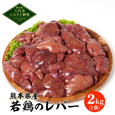 ふるさと納税 八代市 熊本県産 若鶏のレバー 2kg 1袋 鶏肉 鶏 レバー 加熱用 料理 チキン_040-2753-C