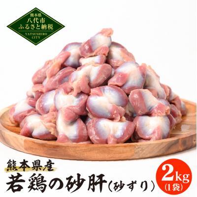 ふるさと納税 八代市 熊本県産 若鶏の砂肝 (砂ずり) 2kg 1袋 鶏肉 砂肝_040-4206-C