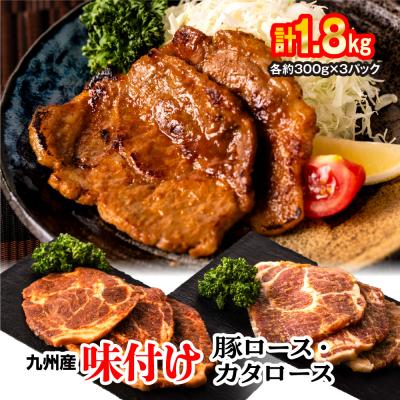 ふるさと納税 八代市 九州産味付け豚ロース カタロース 計1.8kg(約300g×6パック)_047-4712-D