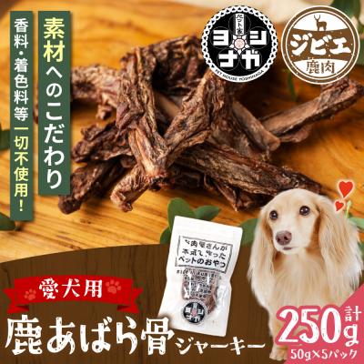 ふるさと納税 八代市 [ ペット家ヨシナガ ] 鹿あばら骨ジャーキー 250g_067-5086-A