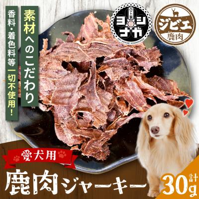ふるさと納税 八代市 [ ペット家ヨシナガ ] 鹿肉 ジャーキー 30g ジビエ 鹿 100%_067-4129-B