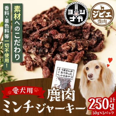 ふるさと納税 八代市 [ ペット家ヨシナガ ] 鹿肉ミンチジャーキー 250g_067-5085-A