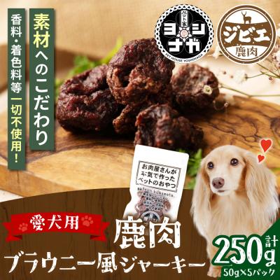 ふるさと納税 八代市 [ ペット家ヨシナガ ] 鹿肉ブラウニー風ジャーキー 250g_067-5087-A