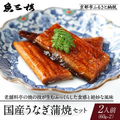ふるさと納税 京都市 [京阪百貨店厳選]京都伏見「魚三楼」 国産うなぎ蒲焼セット 60g×2