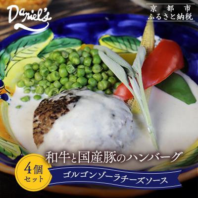 ふるさと納税 京都市 [京阪百貨店]ダニエルズ 和牛と国産豚のハンバーグ ゴルゴンゾーラチーズソース<4個セット>